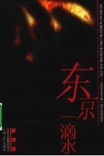 东京一滴水 封面