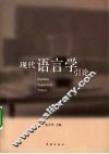 现代语言学引论 封面