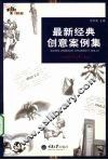 最新经典创意案例集  重报图书 封面