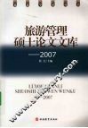 旅游管理硕士论文文库  2007 封面