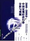 2008-2009年中国宏观经济形势分析与预测 封面