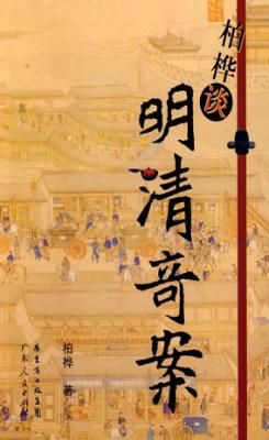 柏桦谈明清奇案 封面