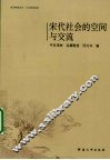 宋代社会的空间与交流 封面