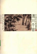 中国花鸟画通鉴  8  渭川千亩 封面