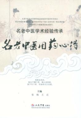 名老中医用药心得 封面