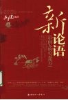 新论语  中国人的心灵药方 封面