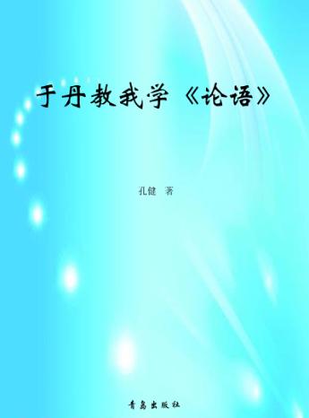 于丹教我学《论语》 封面