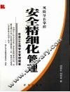 安全精细化管理：世界500强安全管理精要 封面