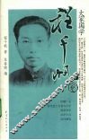 大家国学  程千帆卷 封面
