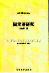 固定语研究 封面