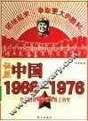 证照中国  1966-1976 封面