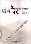 语言文化与语言教学探索 封面