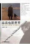 品读电影世界 封面