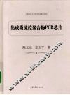 集成微流控聚合物PCR芯片 封面