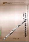 隔绝对峙时期的美国中国学  1949-1972 封面