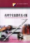 药理学实验教程及习题 封面