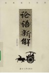 论语新解 封面