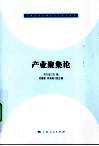 产业聚集论 封面