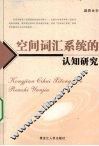 空间词汇系统的认知研究 封面