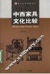 中西家具文化比较 封面