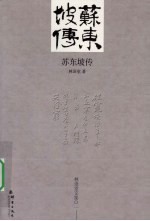 苏东坡传 封面