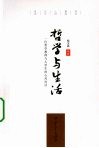 哲学与生活  一位哲学教师与大学生的心灵对话 封面