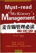 麦肯锡管理必读  分享  激励  领导 封面