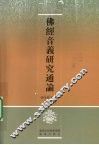佛经音义研究通论 封面