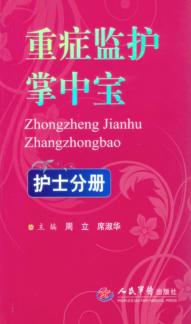 重症监护掌中宝  护士分册 封面