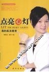 点亮心灯  我的成功秘密 封面