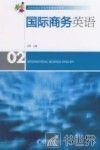 国际商务英语  02 封面