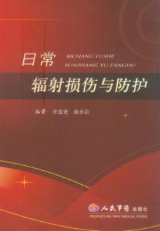 日常辐射损伤与防护 封面