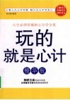 玩的就是心计  精华版 封面