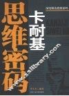 卡耐基思维密码 电子书封面