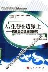 人，生存在边缘上  巴赫金边缘思想研究 封面