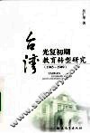 台湾光复初期教育转型研究  1945-1949 封面