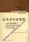 在共享中求发展  知识管理视野下教师知识共享机制的校本构建 封面