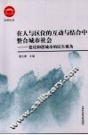 在人与区位的互动与结合中整合城市社会：建设和谐城市的民生视角 封面