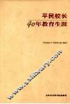 平民校长40年教育生涯 封面