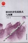 循环经济发展模式与预测 封面