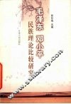 毛泽东  邓小平民族理论比较研究 封面