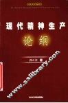 现代精神生产论纲 封面