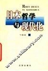 日本哲学与现代化 封面
