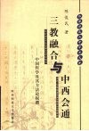 三教融合与中西会通  中国哲学及其方法论探微 封面