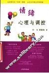 情绪心理与调控 封面