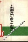 大家都来关心青少年的成长 封面