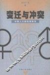 变迁与冲突  中国人口的性别角色 封面
