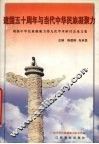 建国五十周年与当代中华民族凝聚力  增强中华民族凝聚力第九次学术研讨会论文集 封面