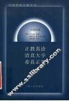 正教真诠  清真大学  希真正答  白话译著 封面