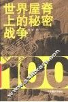 世界屋脊上的秘密战争 封面